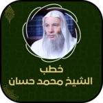 Logo of خطب الشيخ محمد حسان hd android Application 